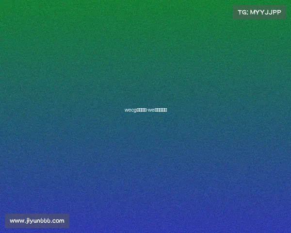 wecg电子竞技-we电子竞技俱 wecg电子竞技-we电子竞技俱