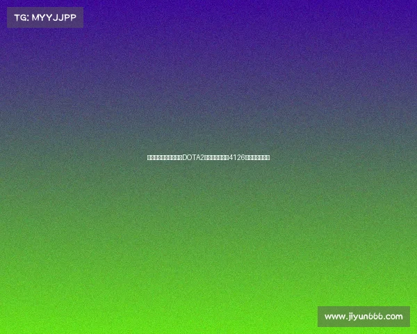 全球电竞赛事奖金榜：DOTA2霸主地位稳固，4126万美元断层领跑